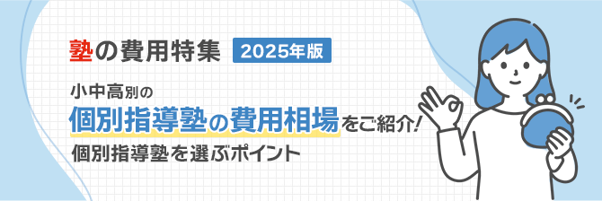 塾の費用特集2025年度　小中高別の個別指導塾の費用相場をご紹介！個別指導塾を選ぶポイント