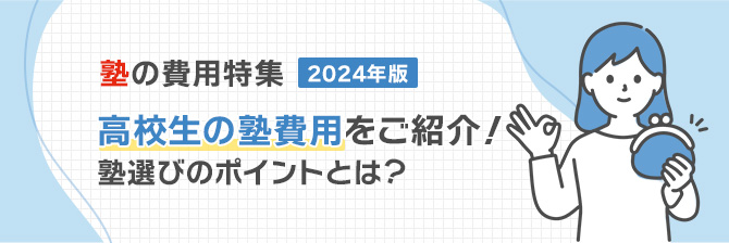 塾の費用特集2024年度　高校生の塾費用をご紹介！塾選びのポイントとは？