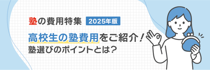 塾の費用特集2025年度　高校生の塾費用をご紹介！塾選びのポイントとは？