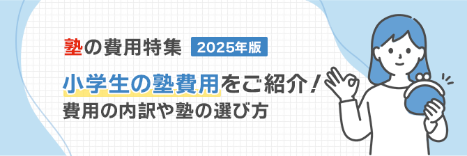 塾の費用特集2025年度　小学生の塾費用をご紹介！費用の内訳や塾の選び方