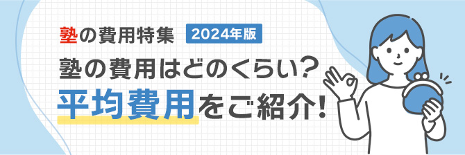 塾の費用特集2024年度　塾の費用はどのくらい？平均費用をご紹介！