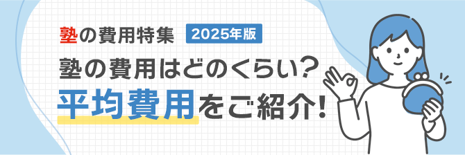塾の費用特集2025年度　塾の費用はどのくらい？平均費用をご紹介！