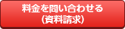 料金を問い合わせる（資料請求）