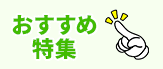 おすすめ特集
