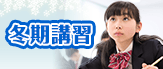 季節講習特集