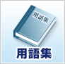 用語集