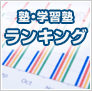 塾、学習塾ランキング