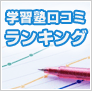 学習塾口コミランキング