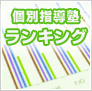 個別指導塾ランキング