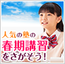 春期講習情報2023～スタートダッシュが勝負の決め手！～