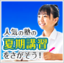 夏期講習情報2023