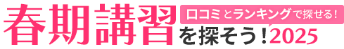 人気の塾の春期講習をさがそう!2025