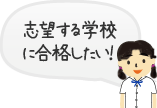 志望する学校に合格したい！