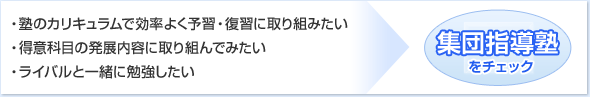 集団指導塾をチェック