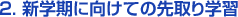 新学期に向けての先取り学習