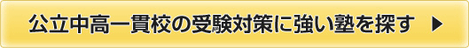 公立中高一貫校の受験対策に強い塾を探す