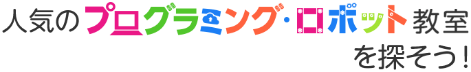 人気のプログラミング・ロボット教室を探そう!