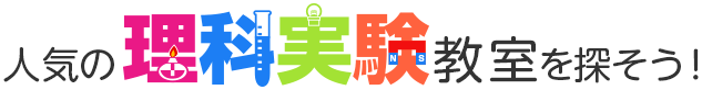 人気の理科実験教室を探そう!