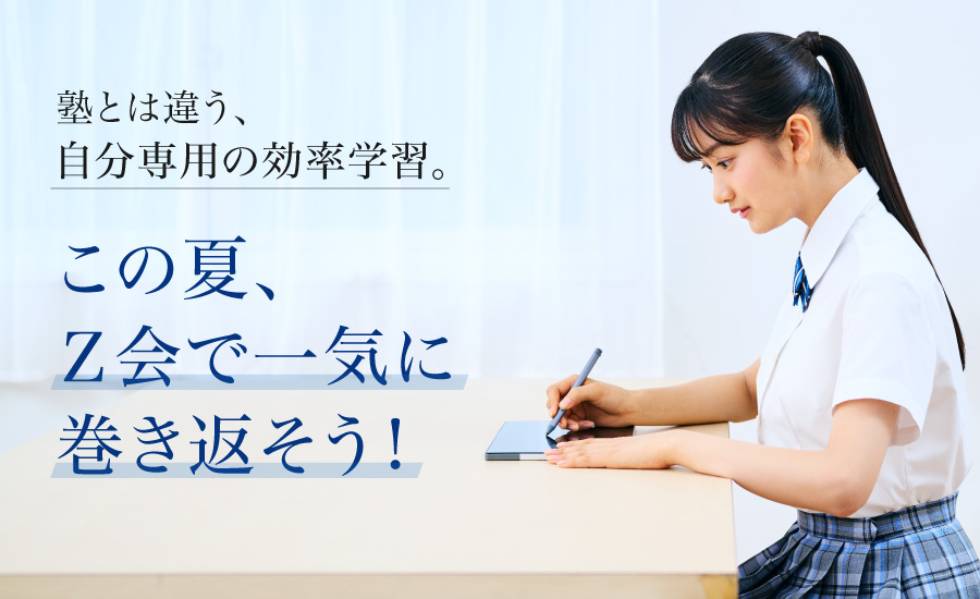 Z会の通信教育 大学受験生向けコース】の口コミ・料金を