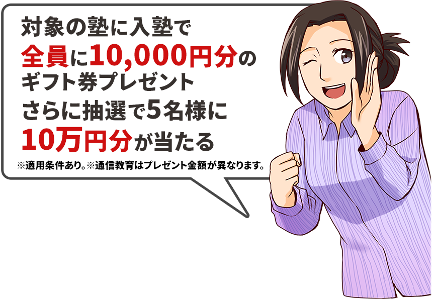 塾ナビから入塾した人全員に10,000円分のギフトカードがもらえるのよ！