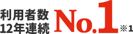 利用者数12年連続No.1
