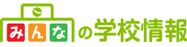 みんなの学校情報
