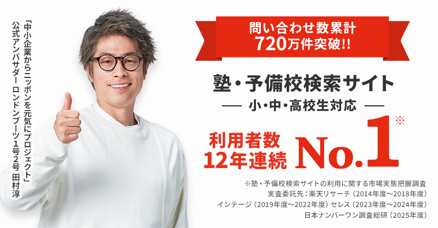 問い合わせ数累計600万件突破 小中高生対応 塾・予備校検索サイト