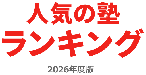 人気の塾ランキング 2026年度版