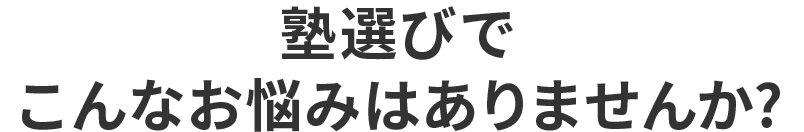 塾選びでこんなお悩みありませんか？