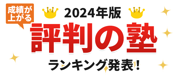 2024年版 評判の塾 ランキング発表！