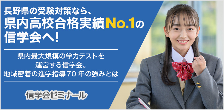 長野県の受験対策なら、県内高校合格実績No.１の信学会へ！