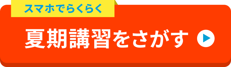 夏期講習 ランキング22 料金 合格実績22年最新版 塾ナビ