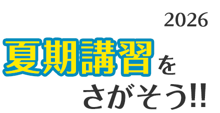 2026最新】小学3年生(小3)向け夏期講習ランキング｜口コミ・ランキング