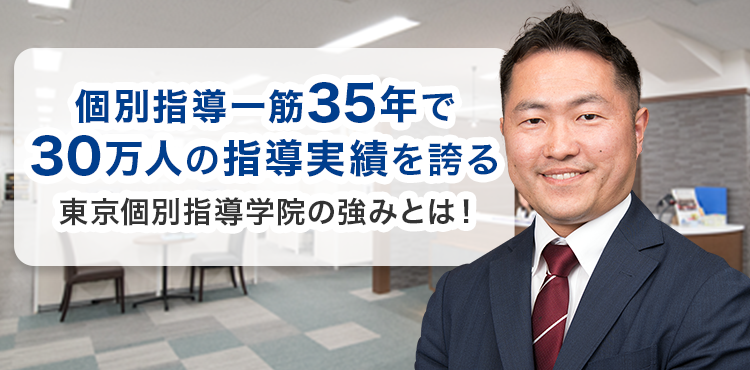 個別指導一筋35年で30万人の指導実績を誇る東京個別指導学院の魅力とは！