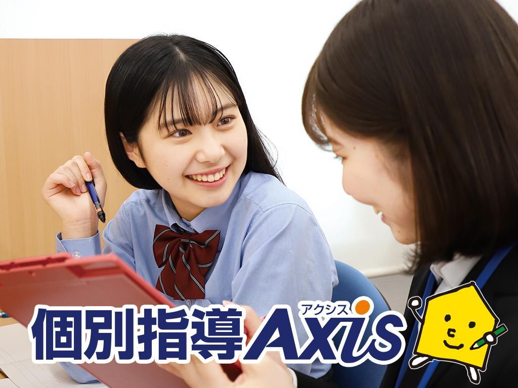 個別指導Axis(アクシス)