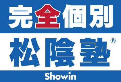 完全個別 松陰塾