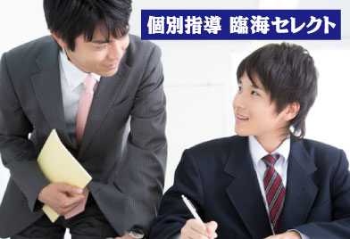 臨海セミナー 個別指導セレクト