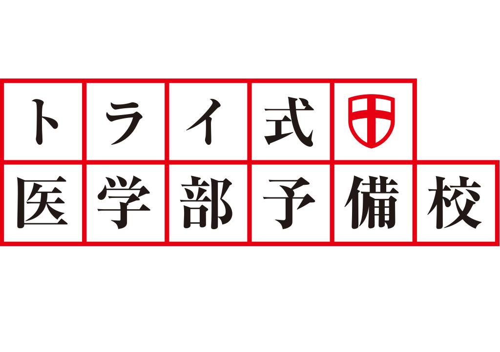 トライ式医学部予備校