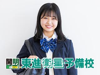 東進衛星予備校【開明グループ】