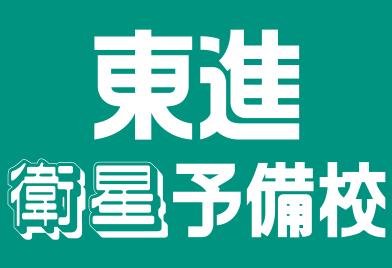 東進衛星予備校
