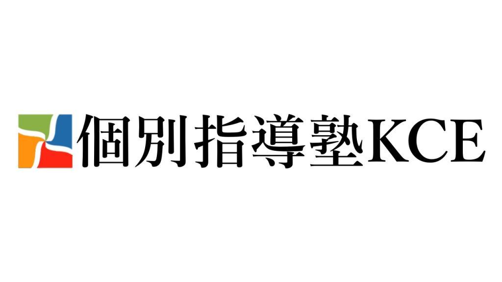 個別指導塾KCE