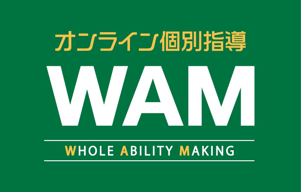 オンライン個別指導WAM