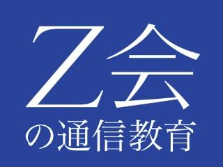 Z会の通信教育