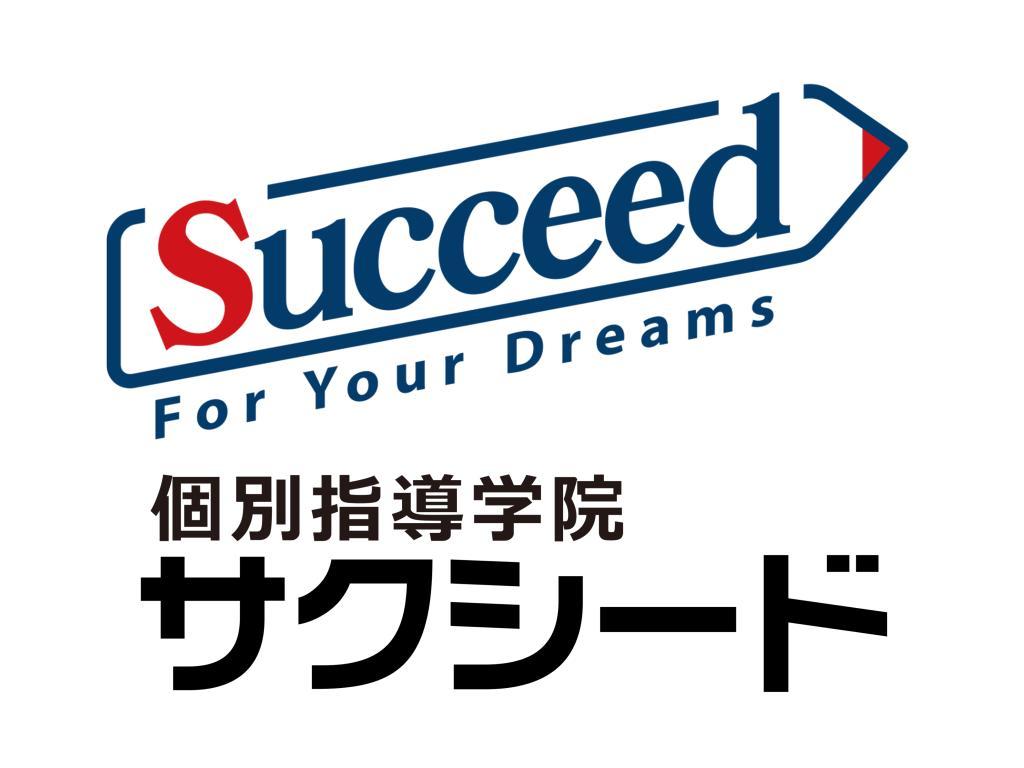 個別指導学院サクシード