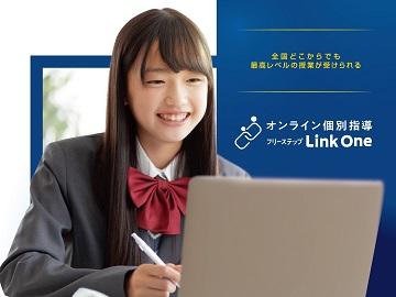 オンライン個別指導 フリーステップ Link One