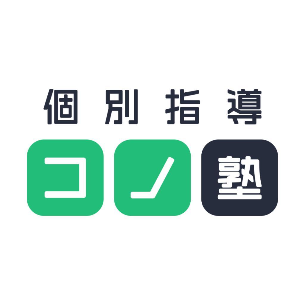 個別指導 コノ塾