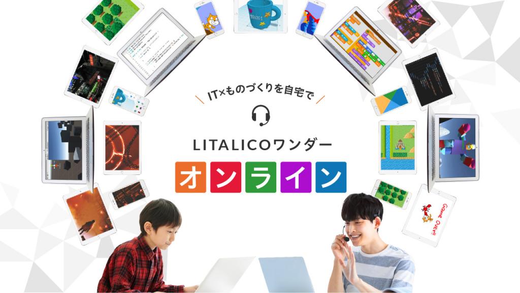 LITALICOワンダーオンライン