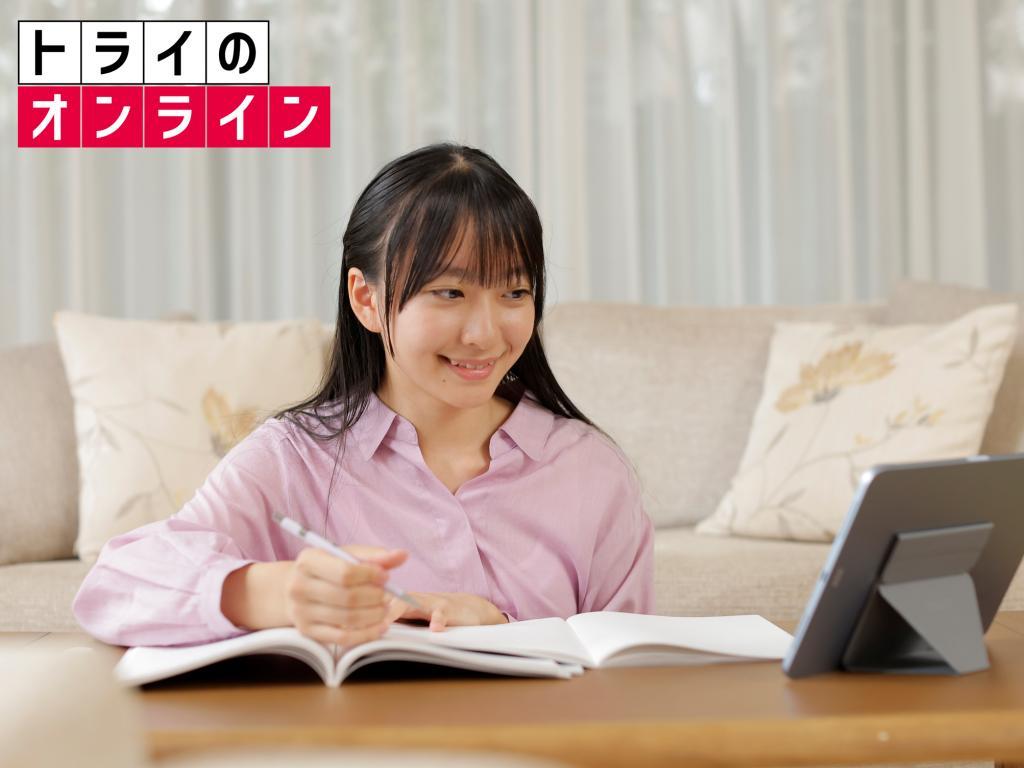 トライのオンライン個別指導塾