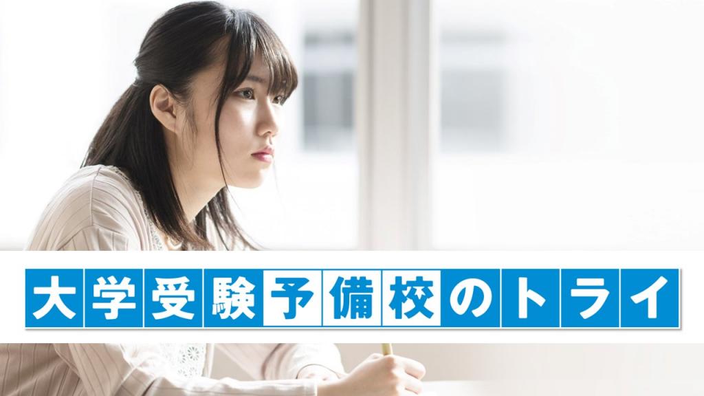 大学受験予備校のトライ