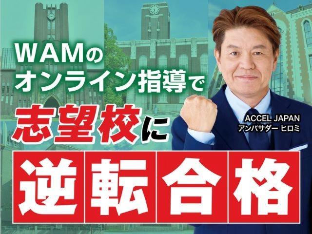 大学受験予備校WAMオンライン